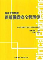医用機器安全管理学 ＜臨床工学講座＞