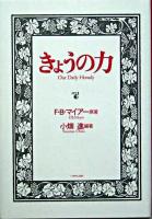 きょうの力 新装.