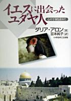 イエスに出会ったユダヤ人 : 心の平和を求めて