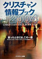 クリスチャン情報ブック 2004