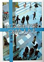 イエスを十字架につけた人たち