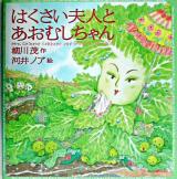 はくさい夫人とあおむしちゃん