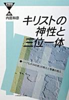 キリストの神性と三位一体 : 「ものみの塔」の教えと聖書の教え ＜21世紀ブックレット 20＞