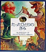 たったひとりのきみ ＜フォレスト・ブックス  たいせつなきみ 4＞