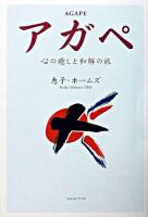 アガペ : 心の癒しと和解の旅 ＜フォレスト・ブックス＞