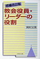 教会役員・リーダーの役割 増補改訂版.