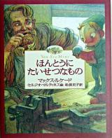 ほんとうにたいせつなもの ＜Forest books＞