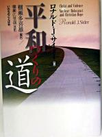 平和つくりの道