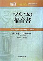 マルコの福音書 ＜ティンデル聖書注解  マルコによる福音書＞