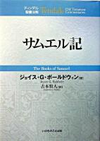 サムエル記 ＜ティンデル聖書注解  サムエル記＞
