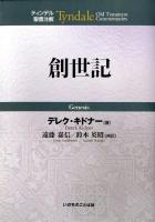 創世記 ＜ティンデル聖書注解  創世記＞