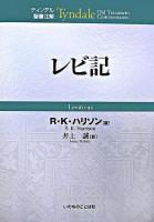 レビ記 ＜ティンデル聖書注解  レビ記＞