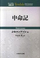 申命記 ＜ティンデル聖書注解  申命記＞