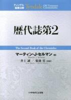 歴代誌第2 ＜ティンデル聖書注解  歴代志＞