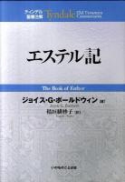エステル記 ＜ティンデル聖書注解  エステル記＞