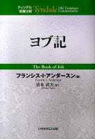 ヨブ記 ＜ティンデル聖書注解  ヨブ記＞