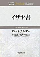 イザヤ書 ＜ティンデル聖書注解  イザヤ書＞