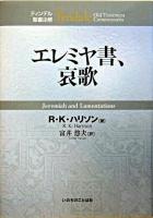 エレミヤ書、哀歌 ＜ティンデル聖書注解  エレミヤ書  エレミヤ哀歌＞