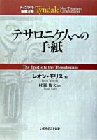 テサロニケ人への手紙 ＜ティンデル聖書注解  テサロニケ人への手紙＞