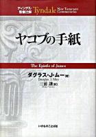 ヤコブの手紙 ＜ティンデル聖書注解  ヤコブの手紙＞