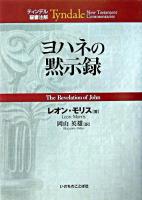 ヨハネの黙示録 ＜ティンデル聖書注解  ヨハネの黙示録＞