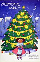クリスマスってなあに? ＜Forest books＞