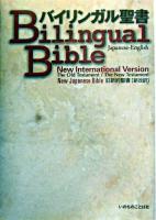 バイリンガル聖書 : Japanese-English : new international version : 旧新約聖書「新改訳」