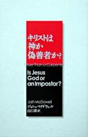 キリストは神か偽善者か?
