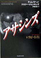アサシンズ ＜フォレストブックス＞