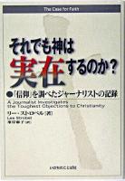 それでも神は実在するのか? : 「信仰」を調べたジャーナリストの記録