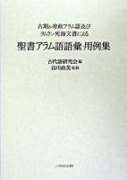 聖書アラム語語彙・用例集 : 古期&帝政アラム語及びクムラン死海文書による