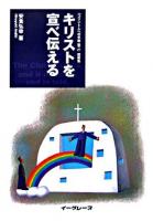 キリストを宣べ伝える : 「コリント人への手紙第二」説教集 ＜コリント人への手紙＞