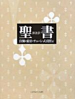 聖書 : 新改訳 改訂新版.