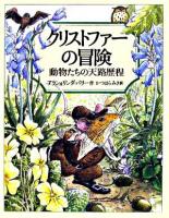 クリストファーの冒険 : 動物たちの天路歴程 ＜Forest books＞