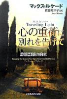 心の重荷に別れを告げて : 詩篇23篇の約束