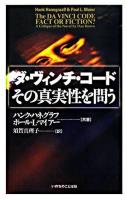 ダ・ヴィンチ・コードその真実性を問う