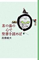茶の湯の心で聖書を読めば ＜Forest books＞