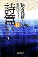 詩篇を味わう 2(42-90篇) ＜詩篇＞