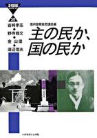 主の民か、国の民か ＜21世紀ブックレット 30＞