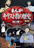 まんがキリスト教の歴史 前篇