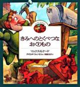 きみへのとくべつなおくりもの ＜Forest books  たいせつなきみ 6＞
