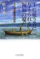 主に従う者に与えられる祝福の道 : ルカ福音書講解説教 ＜ルカによる福音書＞