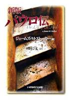 パウロ伝 新版.