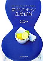 新クリスチャン生活百科