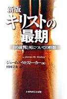 キリストの最期 : 主の裁判と死についての瞑想 新版.