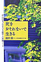 死をおそれないで生きる : がんになったホスピス医の人生論ノート