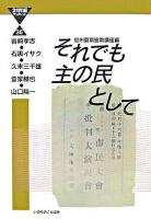 それでも主の民として ＜21世紀ブックレット 36＞