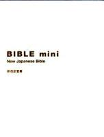 BIBLE mini アイボリー : 新改訳聖書 3版