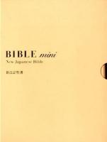 新改訳聖書バイブルmini革装 第3版