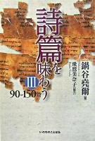 詩篇を味わう 3(90-150篇) ＜詩篇＞